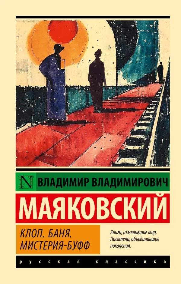 Книга издательства АСТ. Клоп. Баня. Мистерия-буфф, мягкая обложка (Маяковский Владимир)