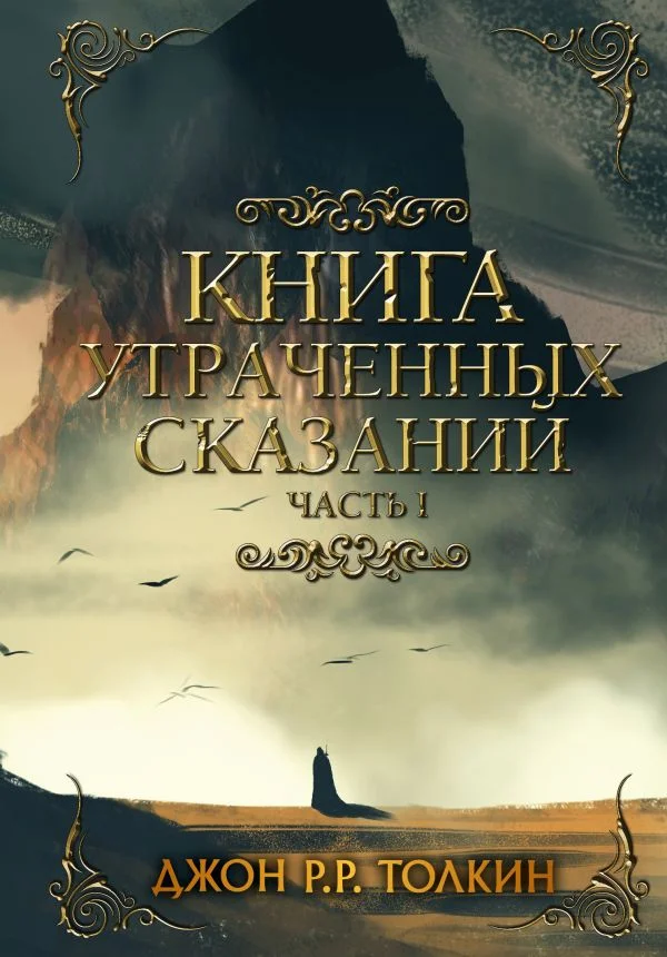 Книга издательства АСТ. Книга утраченных сказаний. Часть 1 (Толкин Дж.)