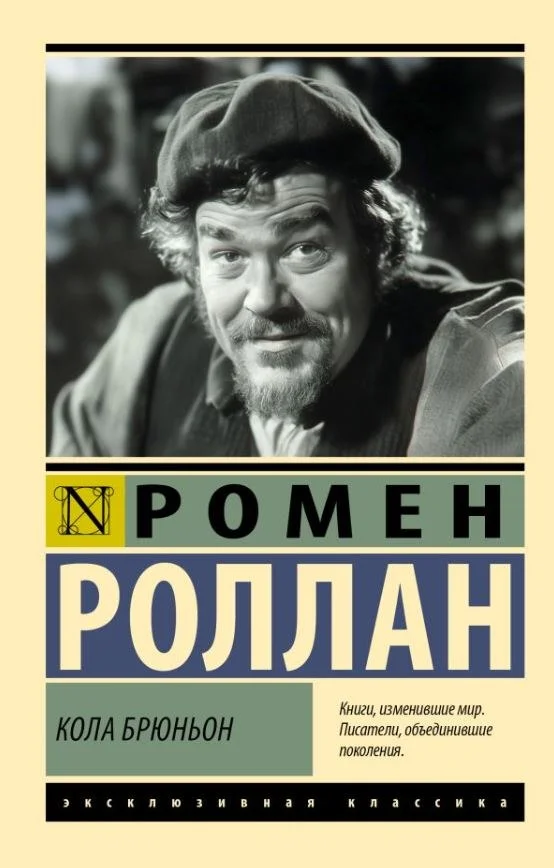 Книга издательства АСТ. Кола Брюньон, мягкая обложка (Роллан Ромен)