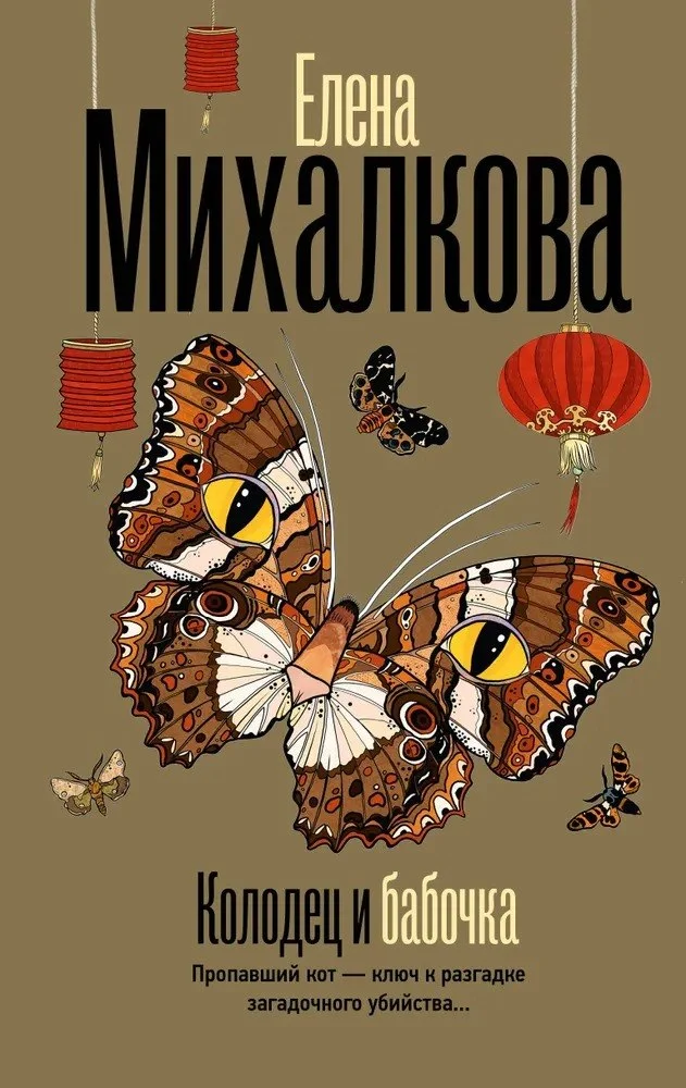 Книга издательства АСТ. Колодец и бабочка (Михалкова Елена)