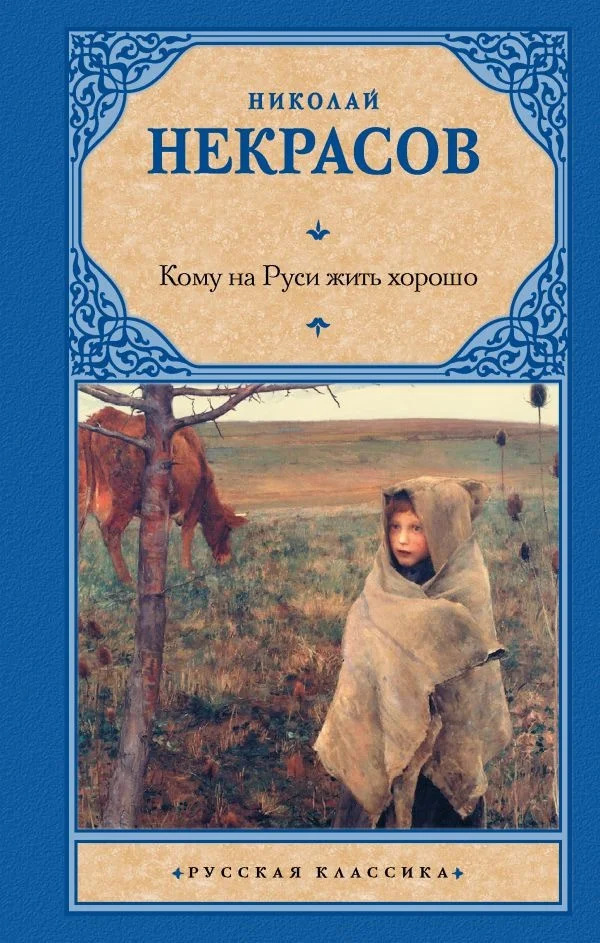 Книга издательства АСТ. Кому на Руси жить хорошо 9785171555023 (Некрасов Н.А.)