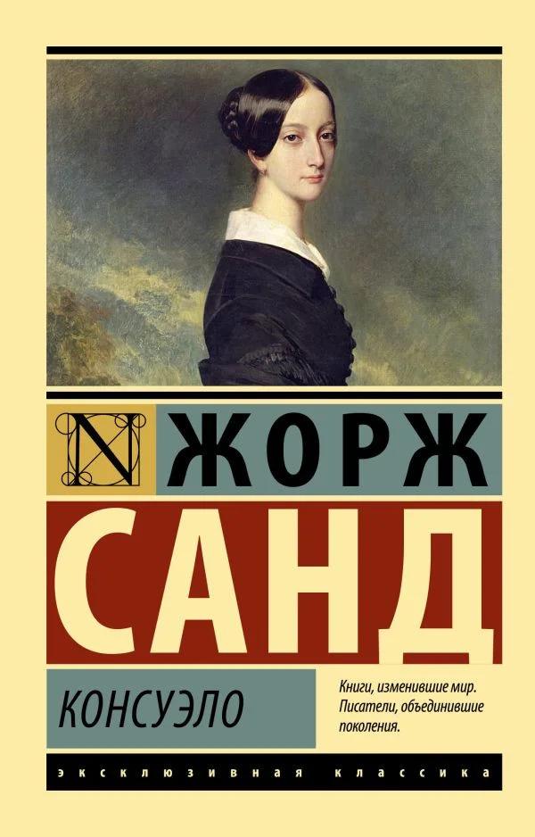 Книга издательства АСТ. Консуэло. Эксклюзивная классика (Санд Ж.)