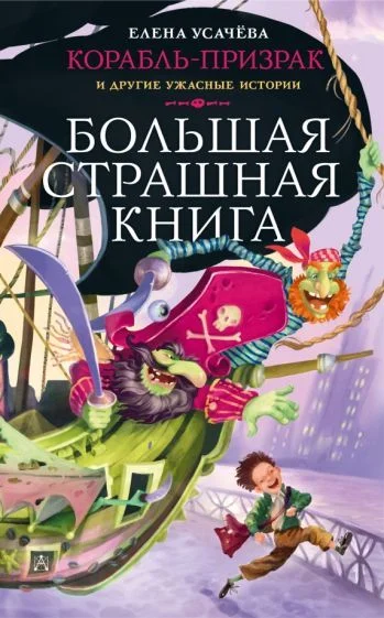 Книга издательства АСТ. Корабль-призрак и другие ужасные истории (Усачева Е.А.)