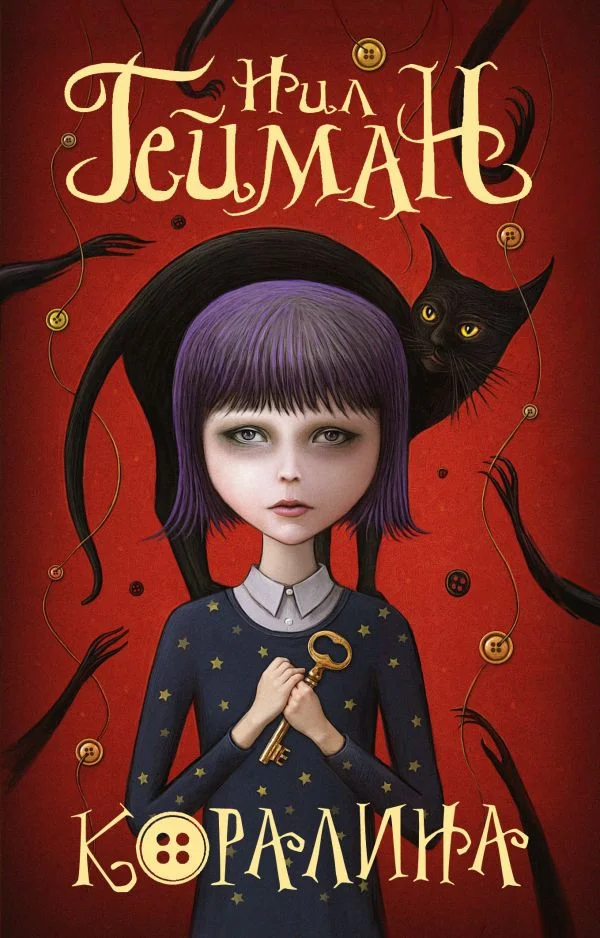 Книга издательства АСТ. Коралина (Гейман Н.)