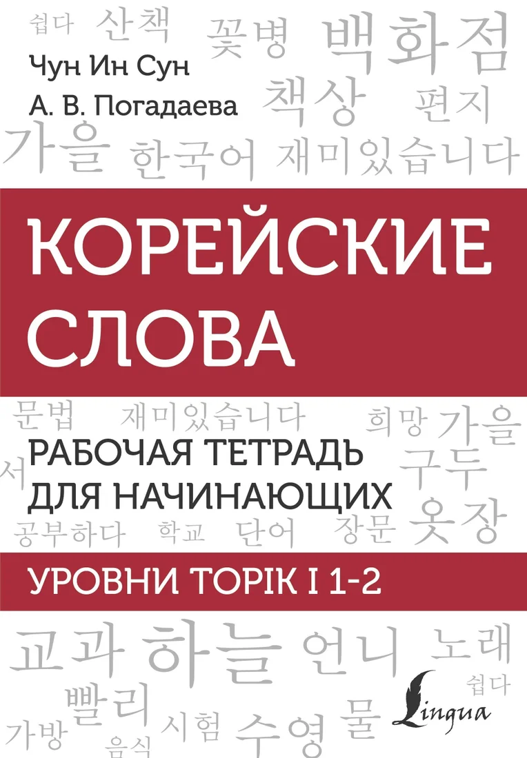 Книга издательства АСТ. Корейские слова. Рабочая тетрадь для начинающих. Уровни TOPIK I 1-2 (Анастасия Погадаева/Ин Сун Чун)