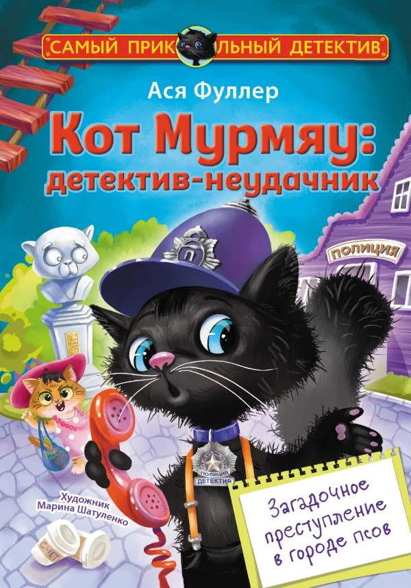 Книга издательства АСТ. Кот Мурмяу: детектив-неудачник 9785171547172 (Фуллер А.)