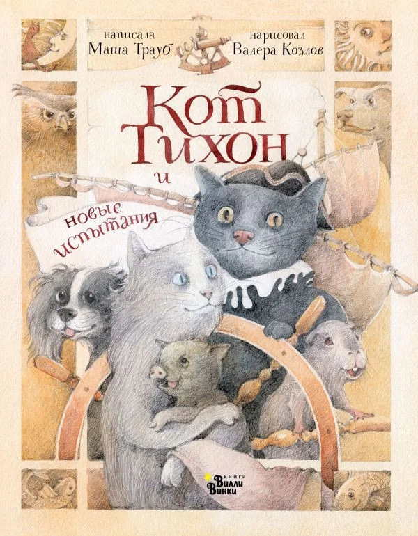 Книга издательства АСТ. Кот Тихон и новые испытания (Трауб М.)