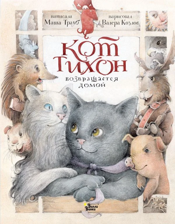 Книга издательства АСТ. Кот Тихон возвращается домой 9785171502898 (Трауб М.)