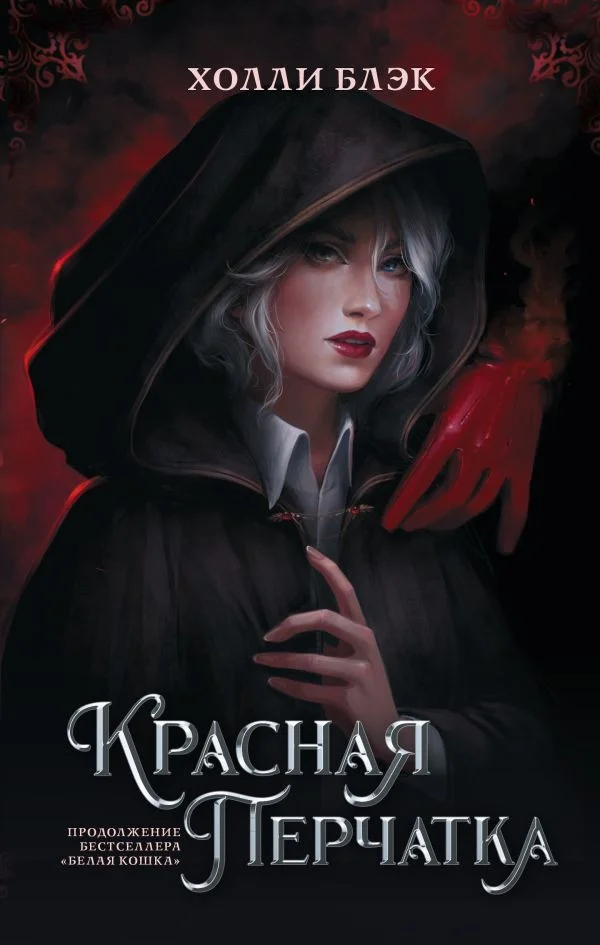 Книга издательства АСТ. Красная перчатка (Блэк Х.)