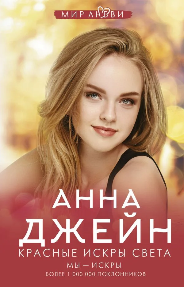 Книга издательства АСТ. Красные искры света (Джейн А.)