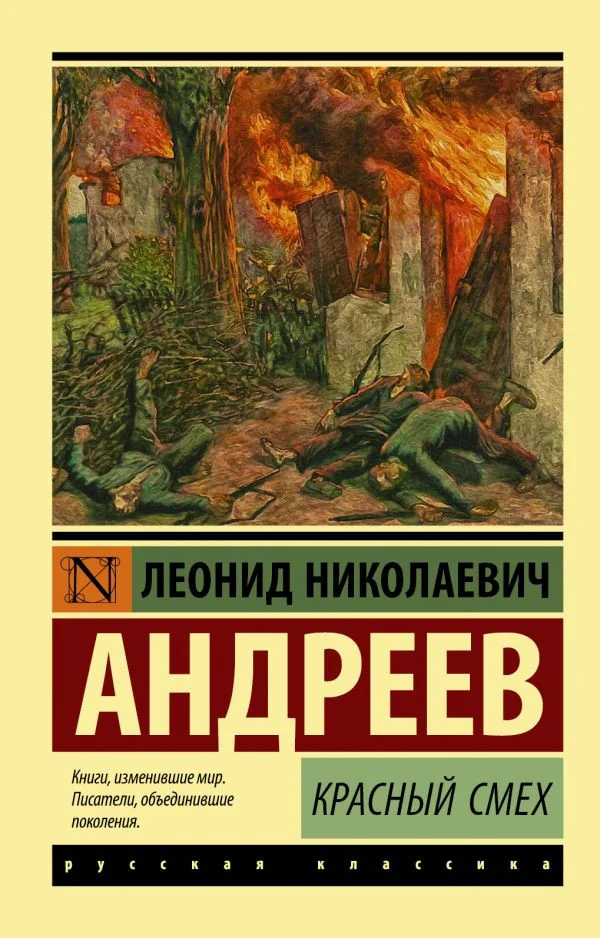 Книга издательства АСТ. Красный смех. Эксклюзив: Русская классика (Андреев Л.Н.)