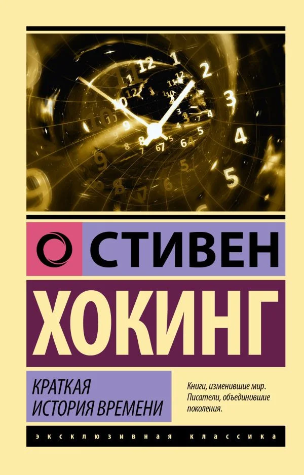 Книга издательства АСТ. Краткая история времени 9785171528607 (Хокинг С.)