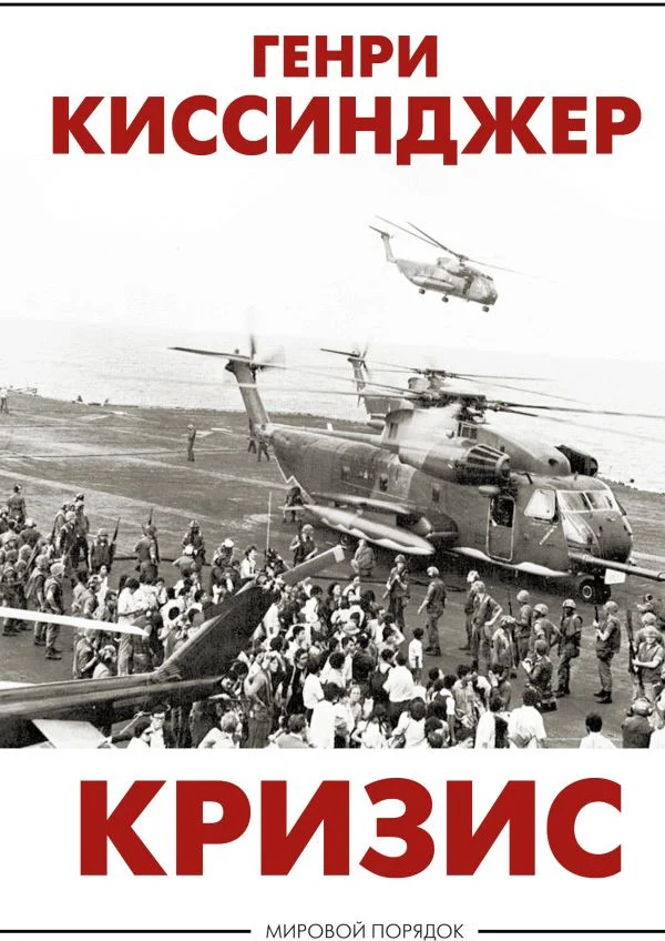 Книга издательства АСТ. Кризис (Киссинджер Г.)