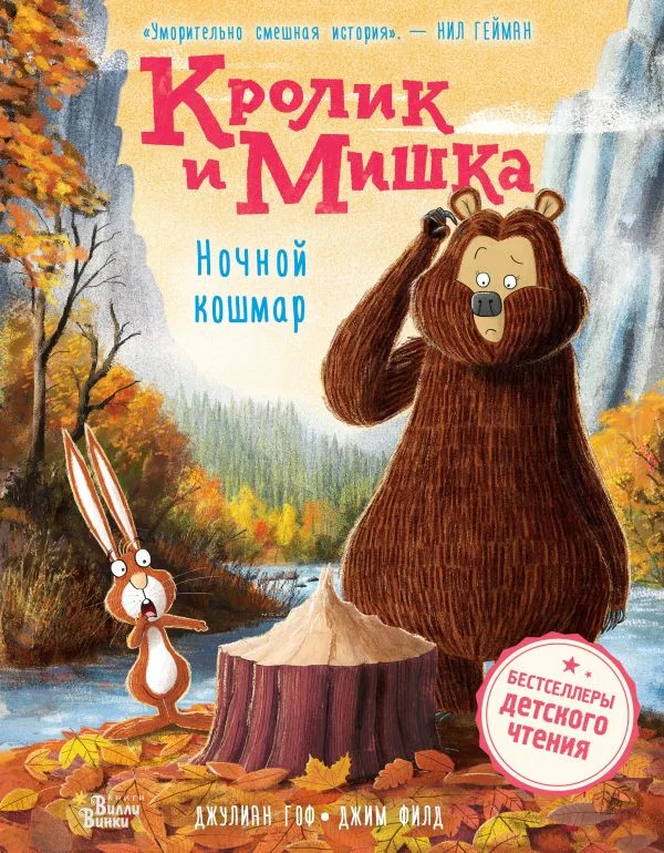 Книга издательства АСТ. Кролик и Мишка. Ночной кошмар 9785171619732 (Гоф Д.)