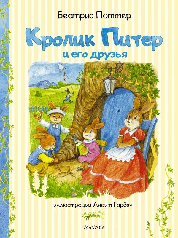 Книга издательства АСТ. Кролик Питер и его друзья (Поттер Беатрис)