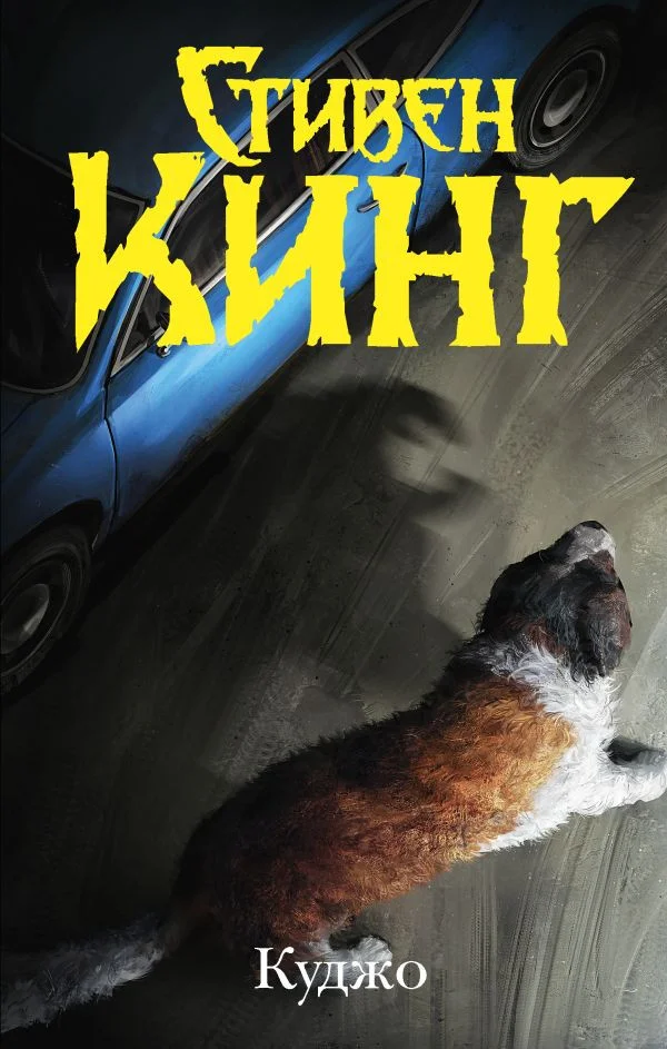 Книга издательства АСТ. Куджо (Кинг С.)