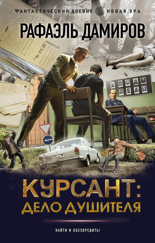 Книга издательства АСТ. Курсант. Дело душителя 9785171618148 (Дамиров Р.)