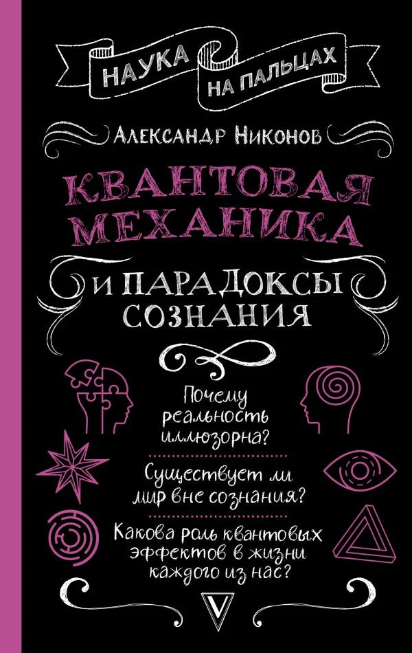 Книга издательства АСТ. Квантовая механика и парадоксы сознания (Никонов А.П.)