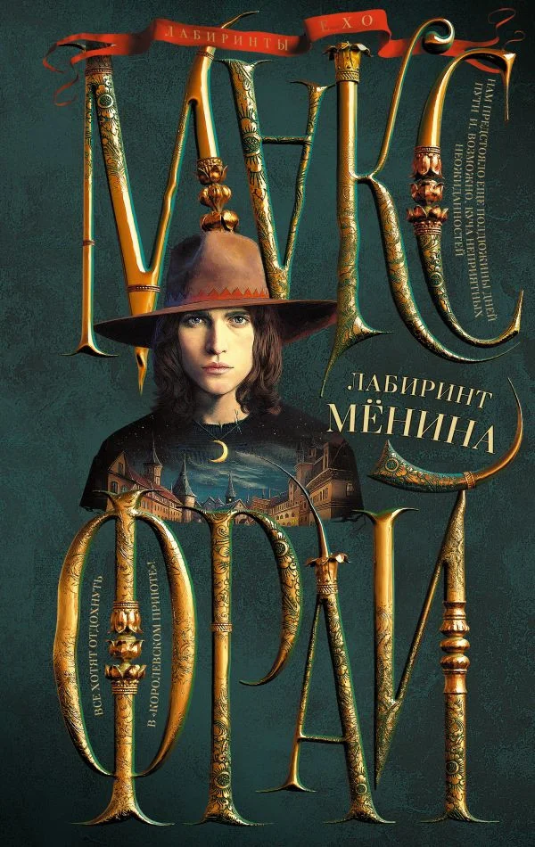 Книга издательства АСТ. Лабиринт Менина (2023) (Фрай М.)