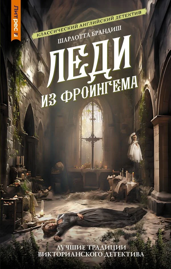 Книга издательства АСТ. Леди из Фроингема 9785171591656 (Брандиш Ш.)