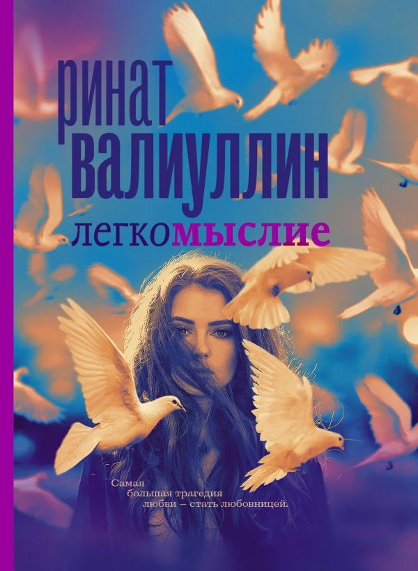Книга издательства АСТ. Легкомыслие (Валиуллин Р. Р.)