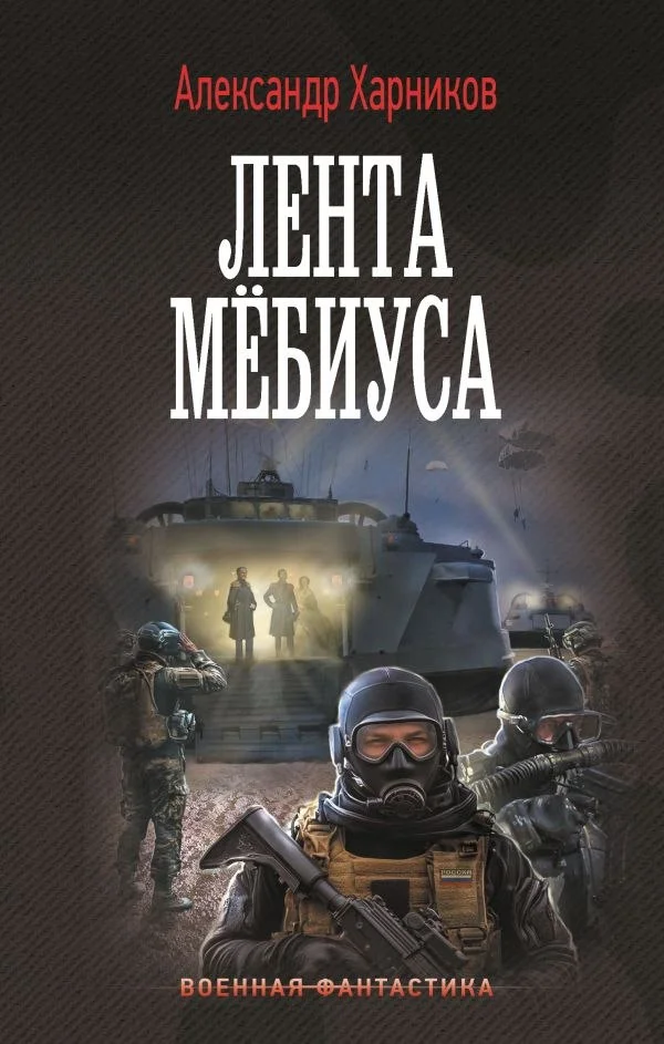 Книга издательства АСТ. Лента Мебиуса, твердая обложка (Харников Александр)
