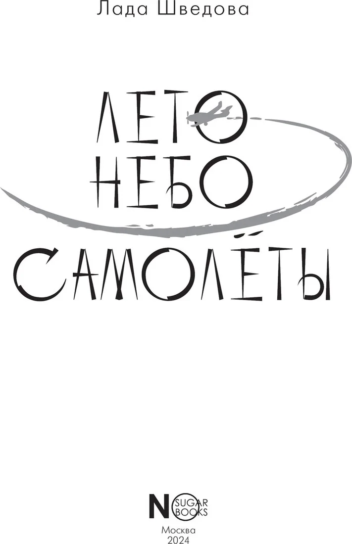 Книга издательства АСТ. Лето. Небо. Самолеты (Шведова Лада)