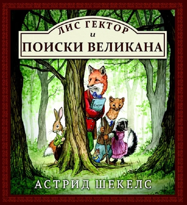 Книга издательства АСТ. Лис Гектор и поиски великана (Шекелс А.)