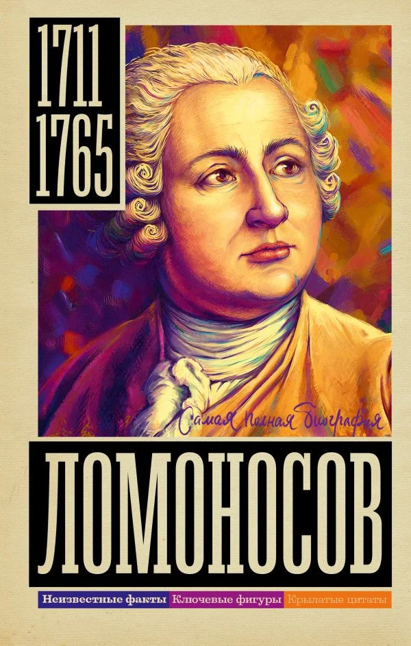 Книга издательства АСТ. Ломоносов (Ризнич И.)