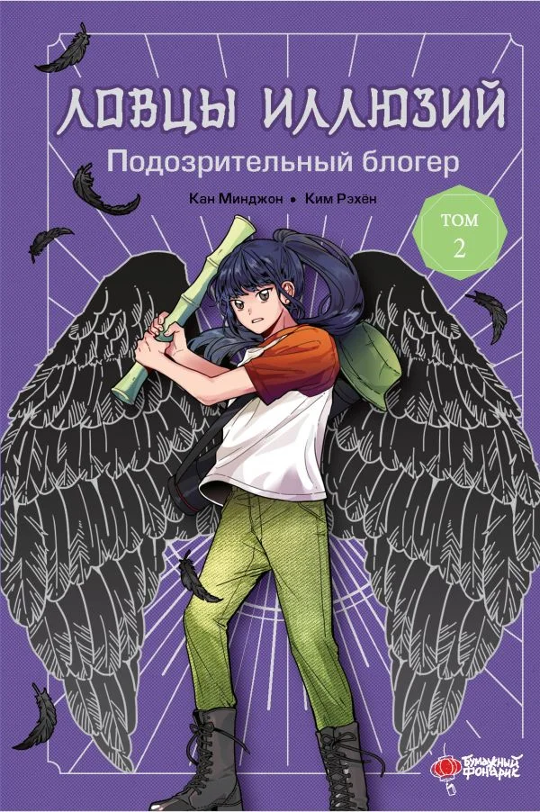 Книга издательства АСТ. Ловцы иллюзий. Том 2: Подозрительный блогер (Кан Минджон, Ким Рэхён)