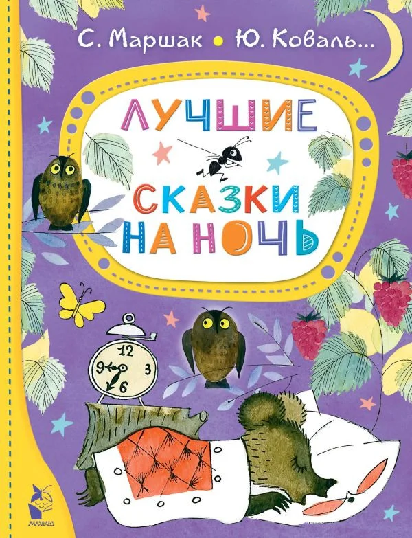 Книга издательства АСТ. Лучшие сказки на ночь (Маршак С., Коваль Ю.)