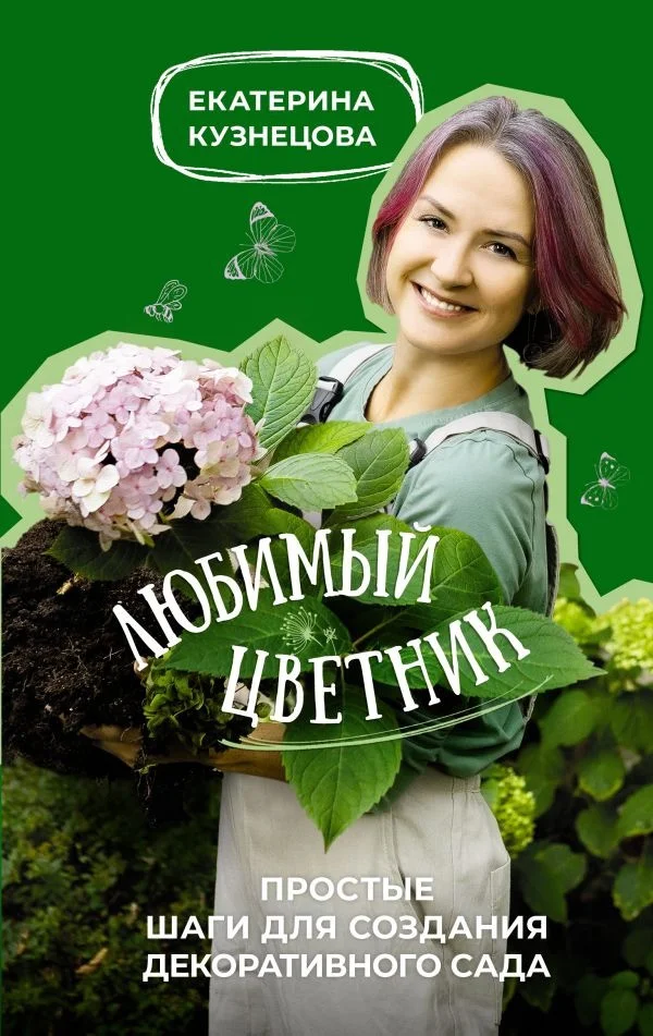 Книга издательства АСТ. Любимый цветник 9785171573256 (Кузнецова Е.А.)
