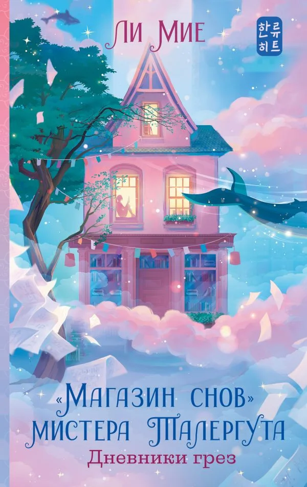 Книга издательства АСТ. Магазин снов мистера Талергута. Дневники грез (Мие Ли)