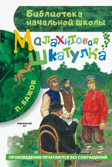 Книга издательства АСТ. Малахитовая шкатулка. Библиотека начальной школы (Бажов П.П.)