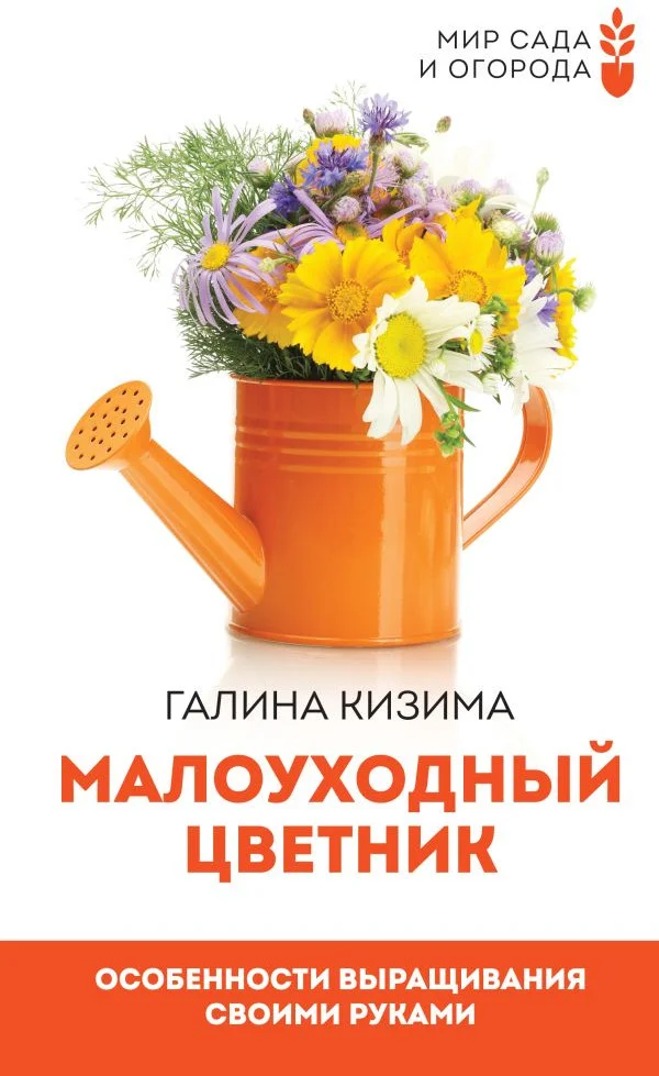 Книга издательства АСТ. Малоуходный цветник. Особенности выращивания своими руками (Кизима Г.)