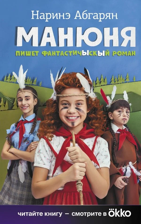 Книга издательства АСТ. Манюня пишет фантастичЫскЫй роман