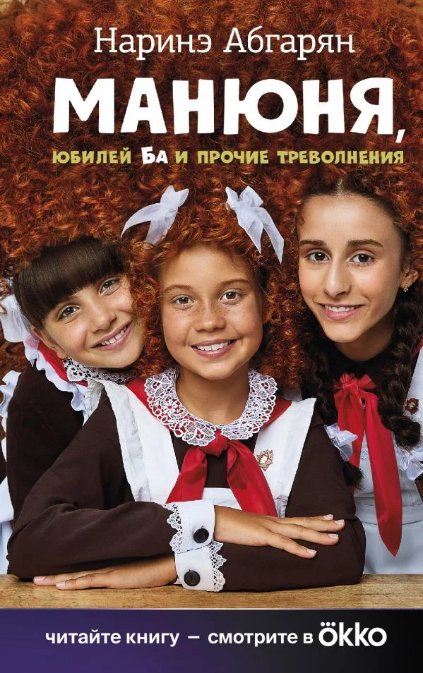 Книга издательства АСТ. Манюня, юбилей Ба и прочие треволнения 9785171587772 (Абгарян Н.)