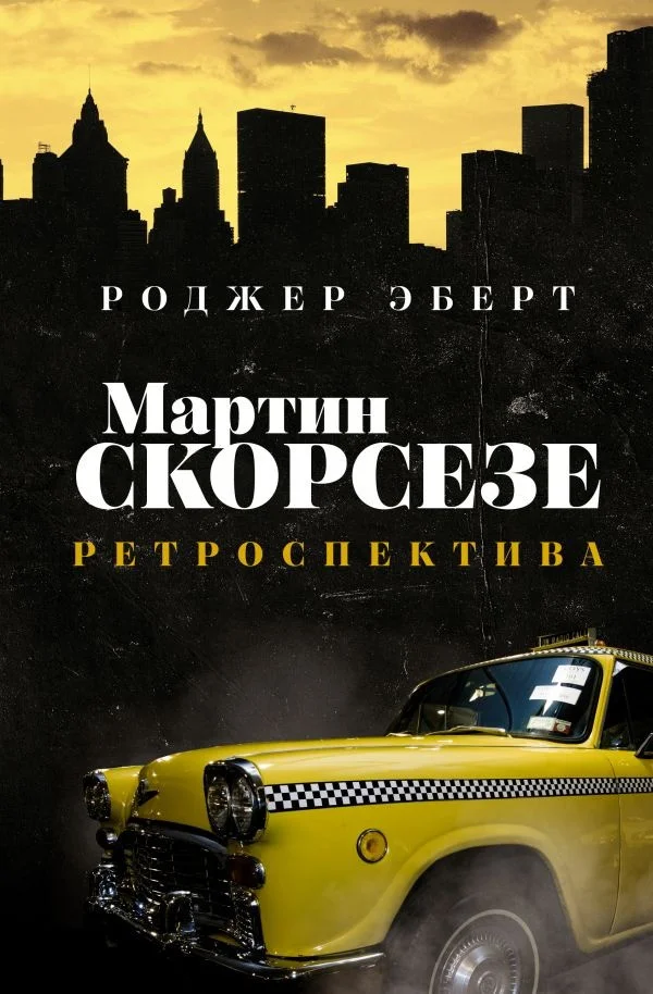 Книга издательства АСТ. Мартин Скорсезе: ретроспектива (Эберт Р.)