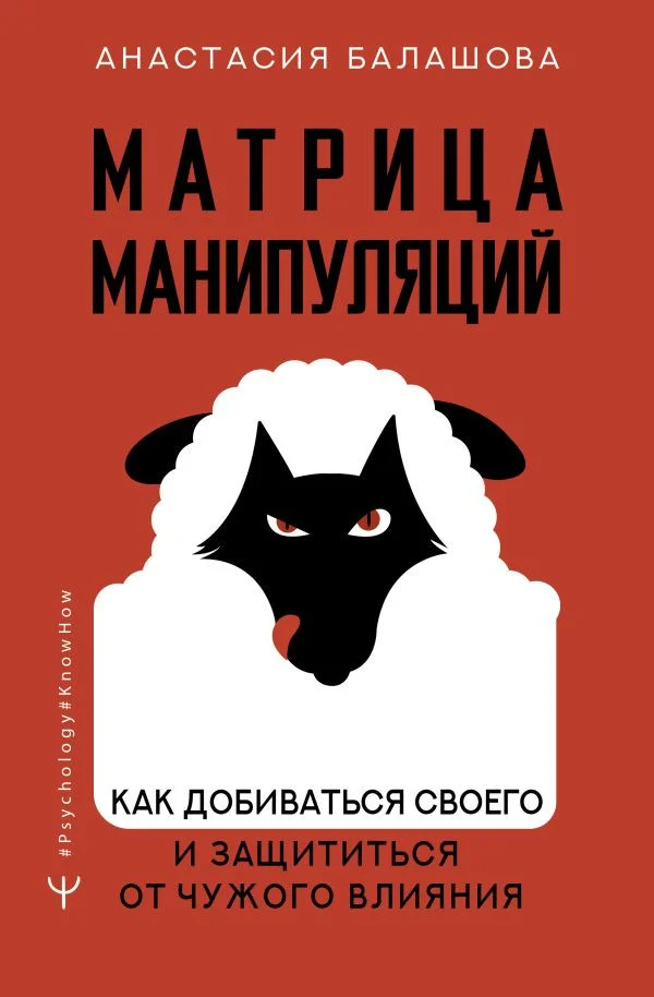 Книга издательства АСТ. Матрица манипуляций. Как добиваться своего (Балашова А.Б.)
