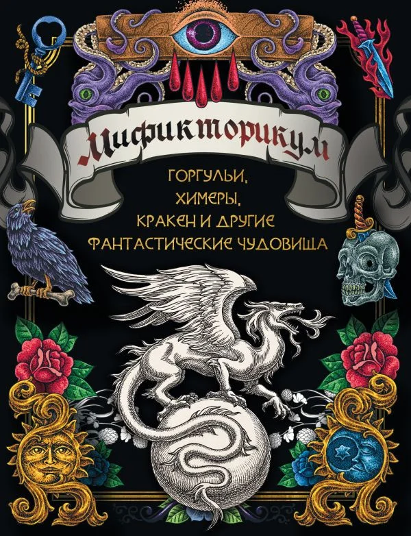 Книга издательства АСТ. Мификторикум: средневековые химеры, горгульи