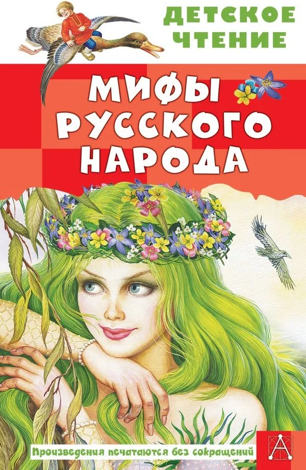 Книга издательства АСТ. Мифы русского народа, твердая обложка (Науменко Георгий)