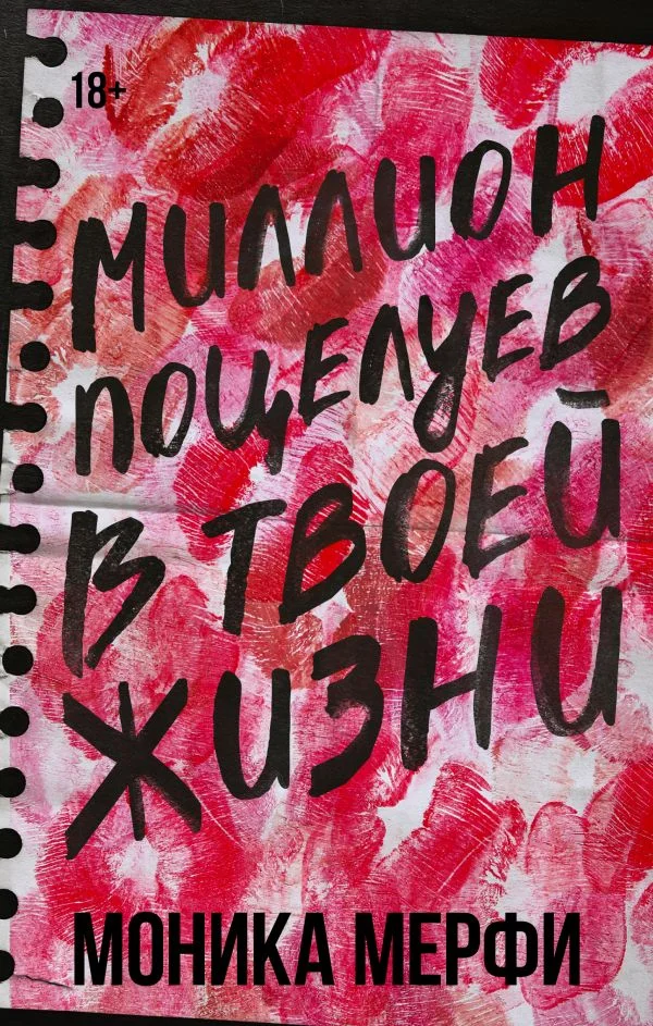 Книга издательства АСТ. Миллион поцелуев в твоей жизни (Мерфи Моника)