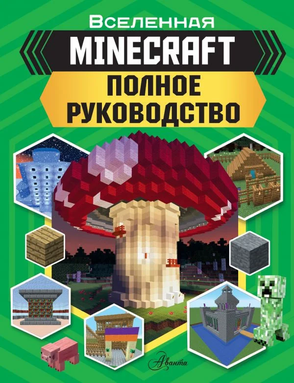 Книга издательства АСТ. Minecraft. Полное руководство (Стэнли Д.)