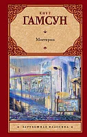 Книга издательства АСТ. Мистерии (Гамсун К.)