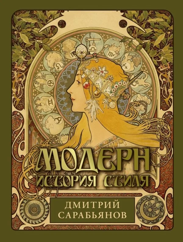Книга издательства АСТ. Модерн. История стиля, твердая обложка (Сарабьянов Дмитрий)