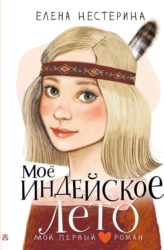 Книга издательства АСТ. Мое индейское лето, твердая обложка (Нестерина Елена)