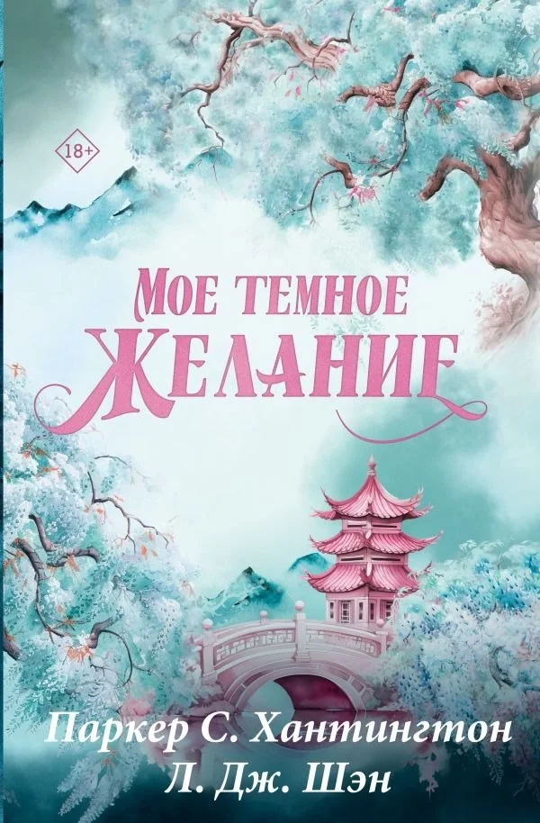 Книга издательства АСТ. Мое темное желание. Специальное издание (Паркер С. Хантингтон, Л. Дж. Шэн Хантингтон П. 9785171701949)