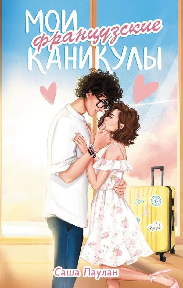 Книга издательства АСТ. Мои французские каникулы, твердая обложка (Паулан Саша)