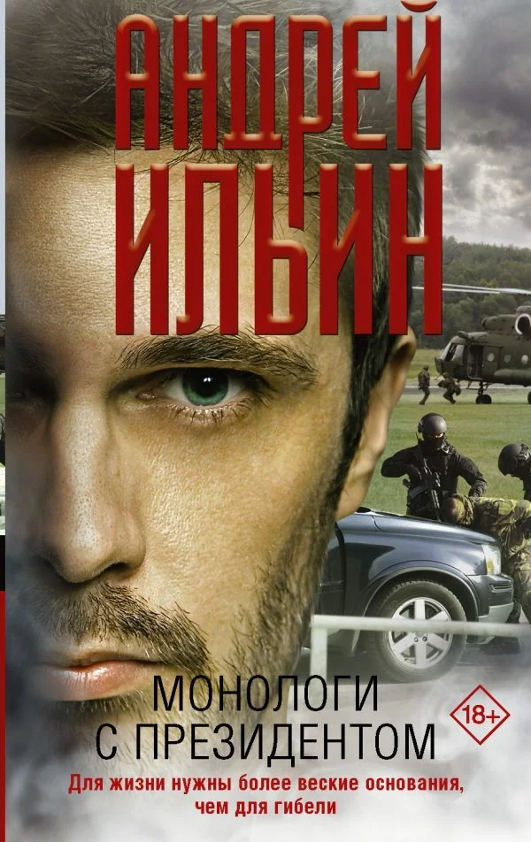 Книга издательства АСТ. Монологи с президентом (Ильин Андрей Александрович)