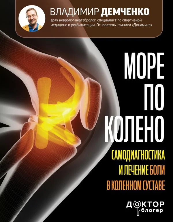 Книга издательства АСТ. Море по колено 9785171579180 (Демченко В.)